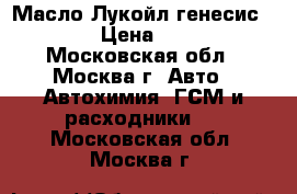 Масло Лукойл генесис 5w30  › Цена ­ 1 350 - Московская обл., Москва г. Авто » Автохимия, ГСМ и расходники   . Московская обл.,Москва г.